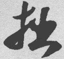 拙,米芾 ,書法字典